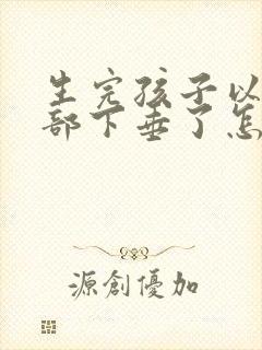 生完孩子以后胸部下垂了怎么办