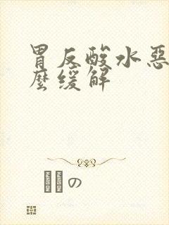 胃反酸水恶心怎么缓解封面