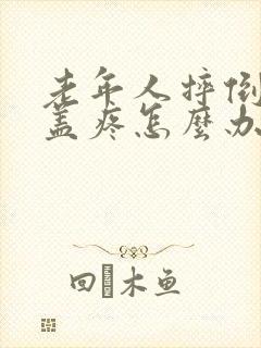 老年人摔倒后膝盖疼怎么办