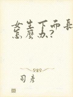 女生下面长疣体怎么办?