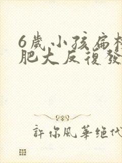 6岁小孩扁桃体肥大反复发炎咳嗽怎么办