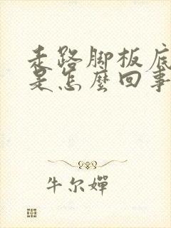 走路脚板底下疼是怎么回事