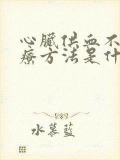 心脏供血不足治疗方法是什么