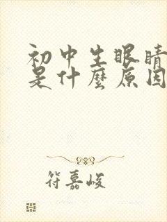 初中生眼睛干涩是什么原因引起的封面