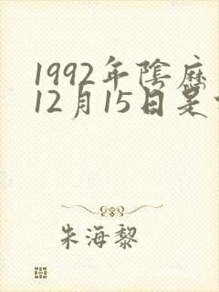1992年阴历12月15日是什么星座封面
