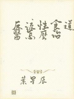 反流性食道炎中医怎么治