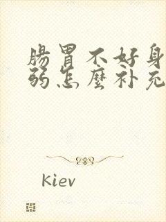 肠胃不好身体虚弱怎么补充营养女性吃什么药封面