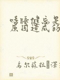 嗜睡健忘是什么原因造成的