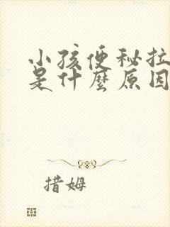 小孩便秘拉羊屎是什么原因封面