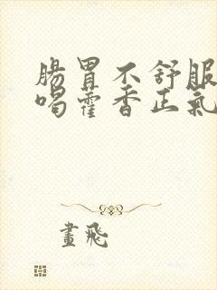 肠胃不舒服可以喝藿香正气水吗?封面