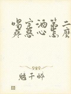 喝完酒第二天头疼恶心怎么缓解