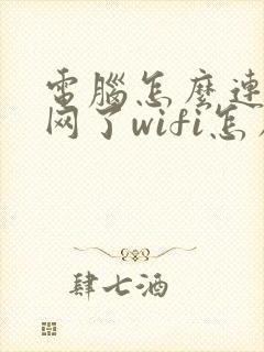 电脑怎么连不上网了wifi怎么回事