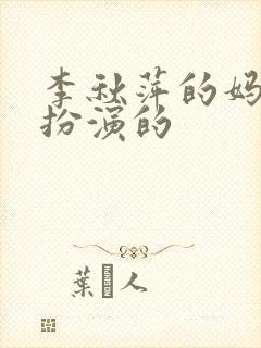 李秋萍的妈妈谁扮演的