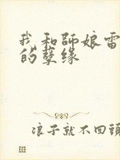 我和师娘雷雨中的孽缘