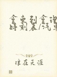 会东到会理汽车时刻表/汽车票查询