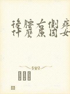 后腰右侧疼痛是什么原因女性