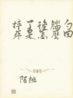 摔了后脑勺脖子疼是怎么回事