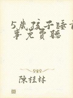 5岁孩子睡前故事免费听