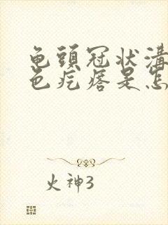 龟头冠状沟有白色疙瘩是怎么回事