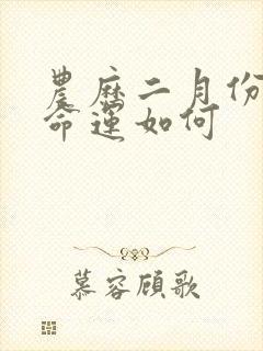 农历二月份的马命运如何