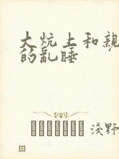 大炕上和亲亲公的乱睡