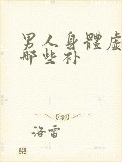 男人身体虚弱吃哪些补