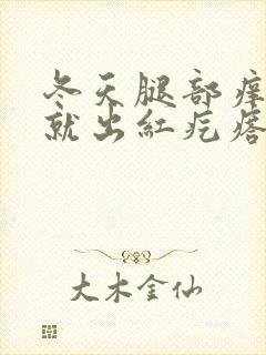 冬天腿部痒一挠就出红疙瘩封面