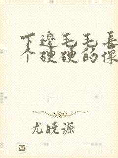 下边毛毛长了一个硬硬的像痘的包怎么回事