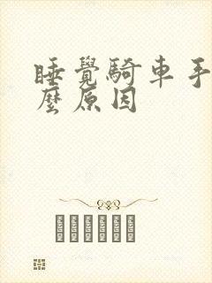 睡觉骑车手麻什么原因