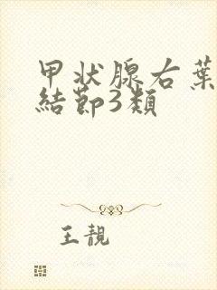 甲状腺右叶囊性结节3类