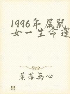 1996年属鼠女一生命运如何