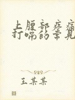 上腹部疼痛胀气打嗝的常见原因有