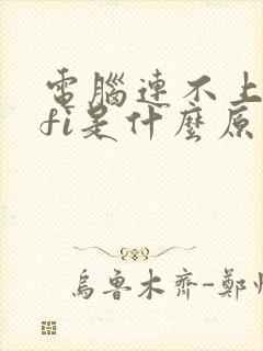 电脑连不上wifi是什么原因怎么解决