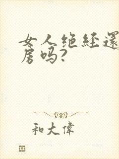 女人绝经还能同房吗?