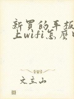 新买的平板连不上wifi怎么回事