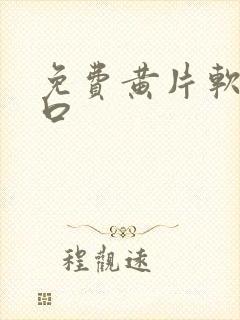 免费黄片软件入口