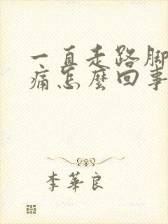 一直走路脚后跟痛怎么回事