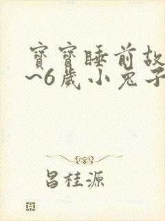 宝宝睡前故事4~6岁小兔子