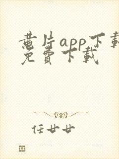 黄片app下载免费下载