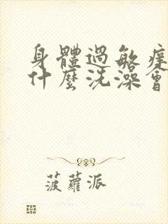 身体过敏痒该用什么洗澡会好封面