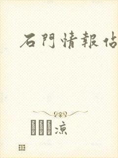 石门情报站