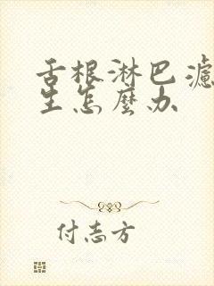 舌根淋巴滤泡增生怎么办