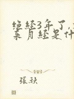 绝经3年了,又来月经是什么原因?