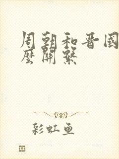 周朝和晋国是什么关系