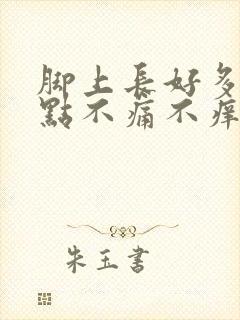 脚上长好多红点点不痛不痒