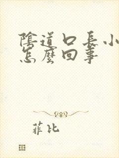 阴道口长小肉揪怎么回事