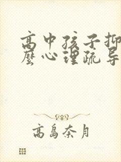 高中孩子抑郁怎么心理疏导