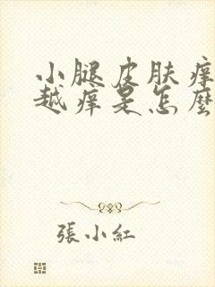 小腿皮肤痒越抓越痒是怎么回事