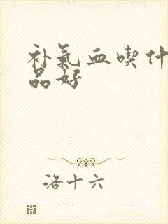 补气血吃什么补品好封面