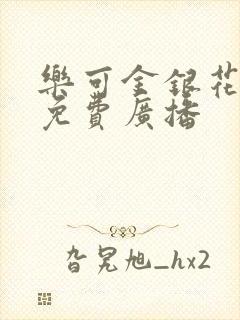 乐可金银花全文免费广播